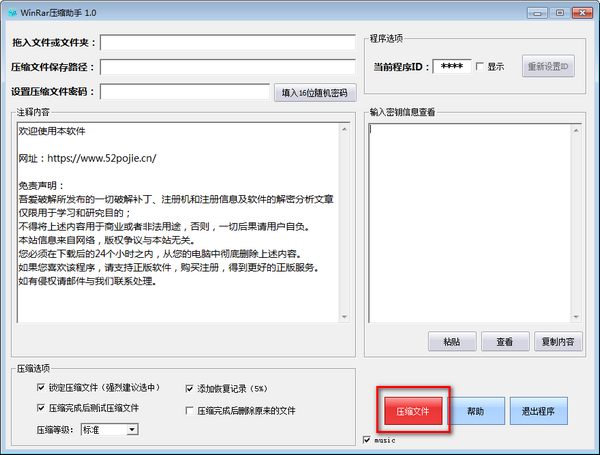 Winrar壓縮助手