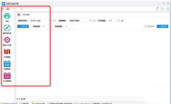百思萬能打單軟件