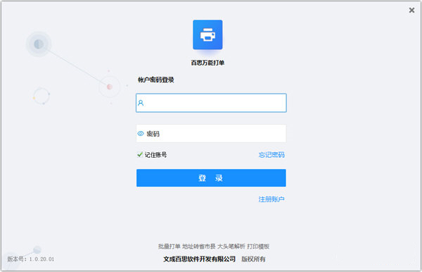 百思萬能打單軟件