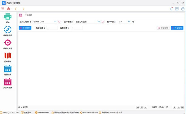 百思萬能打單軟件