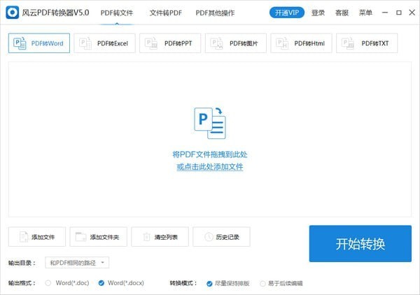 風云PDF轉(zhuǎn)換器2021