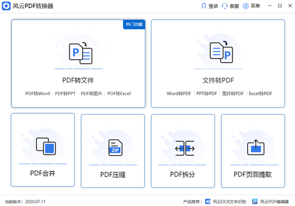 風云PDF轉(zhuǎn)換器2021