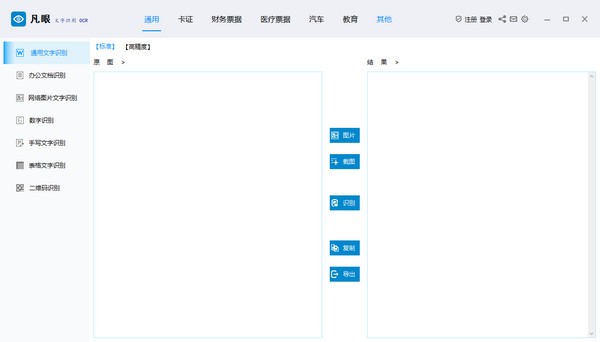 凡眼OCR