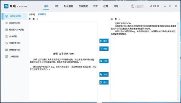 凡眼OCR