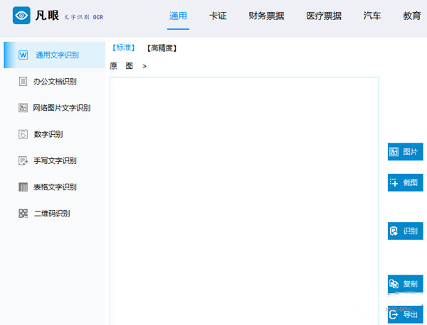 凡眼OCR