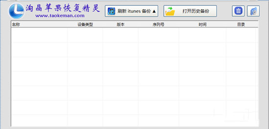 淘晶蘋果數(shù)據(jù)恢復(fù)精靈