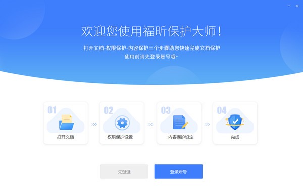 福昕保護(hù)大師