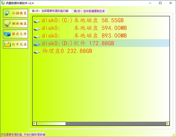 流星數(shù)據(jù)恢復(fù)軟件