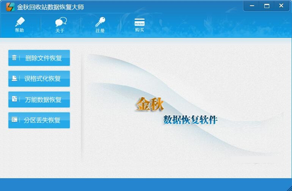 金秋回收站數(shù)據(jù)恢復(fù)大師