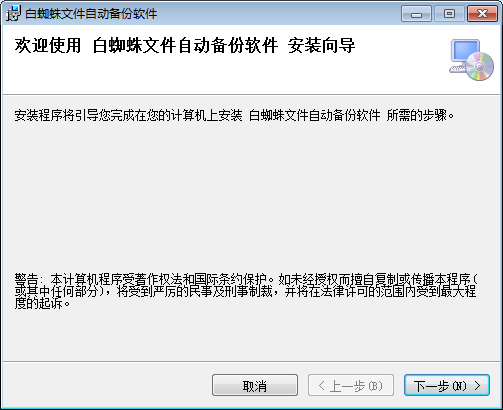 白蜘蛛文件備份工具