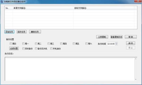 白蜘蛛文件備份工具