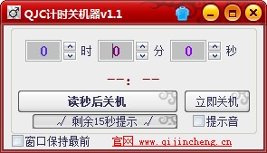QJC倒計(jì)時(shí)關(guān)機(jī)
