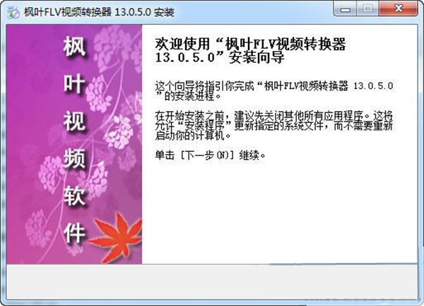 楓葉FLV視頻轉(zhuǎn)換器