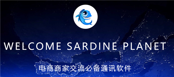 沙丁魚星球