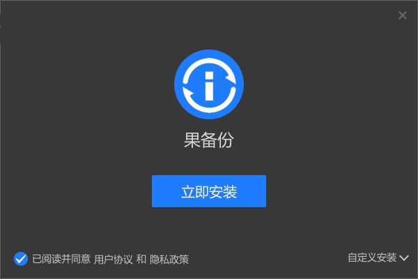 果備份