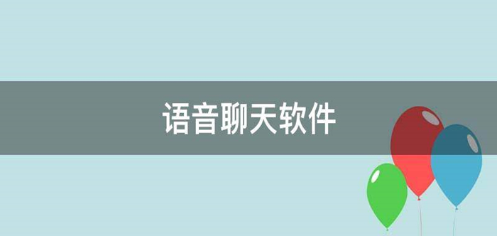 语音聊天软件大全