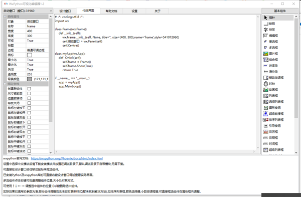 WxPython可视化编辑器截图