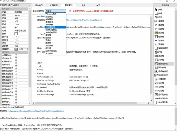 WxPython可视化编辑器截图
