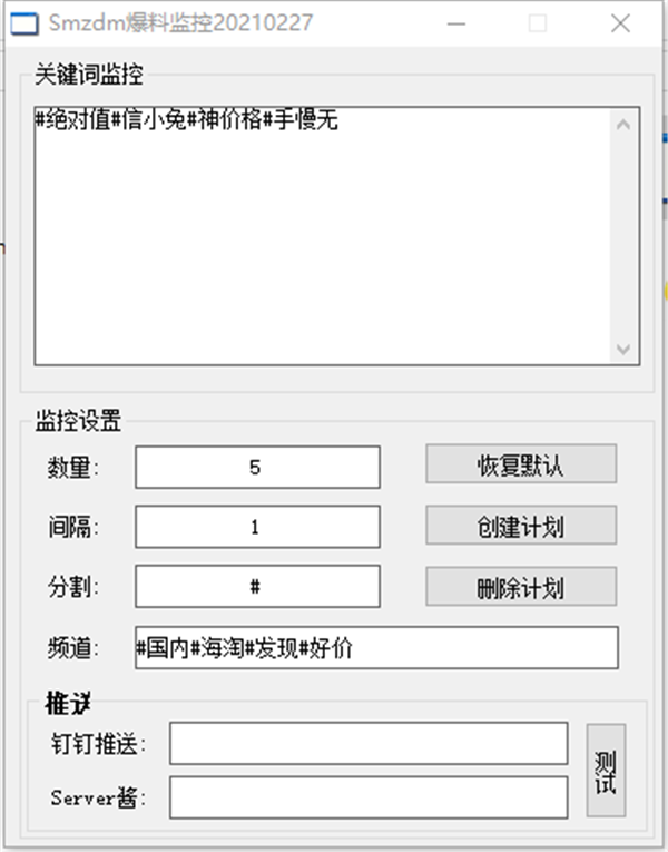 Smzdm爆料監(jiān)控