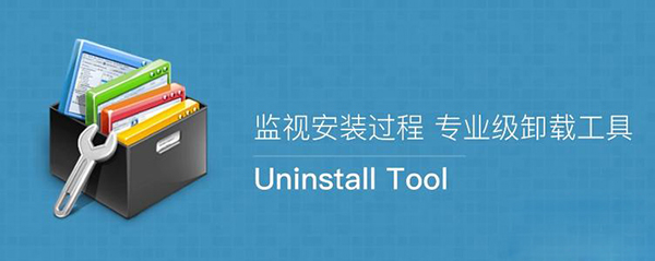 系統(tǒng)卸載器Uninstall Tool
