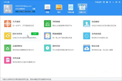 360云盤同步版