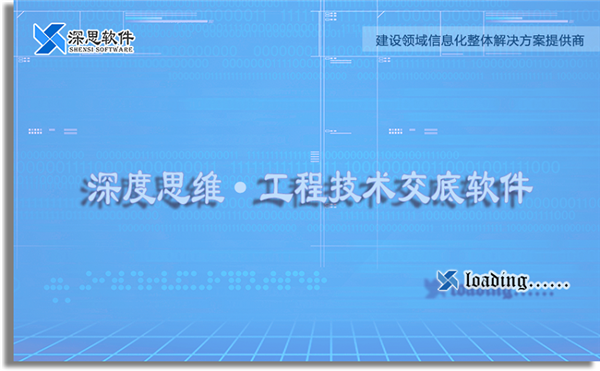 深思工程技術(shù)交底軟件