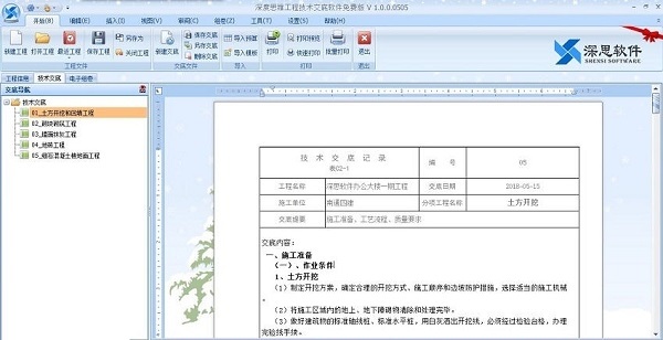 深思工程技術(shù)交底軟件