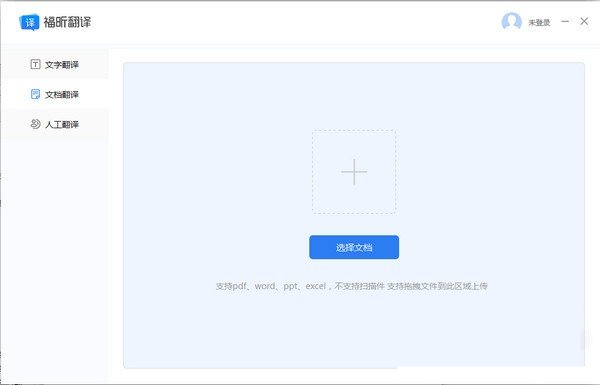 福昕翻譯大師