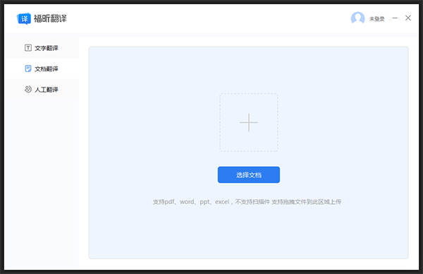 福昕翻譯大師