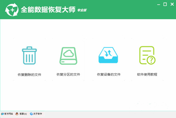 全能數(shù)據(jù)恢復(fù)大師專業(yè)版
