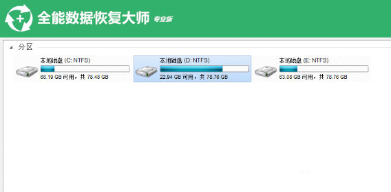 全能數(shù)據(jù)恢復(fù)大師專業(yè)版
