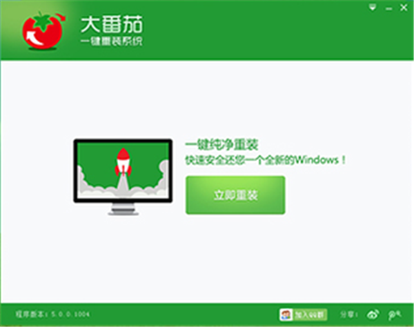  大番茄一鍵重裝系統(tǒng)