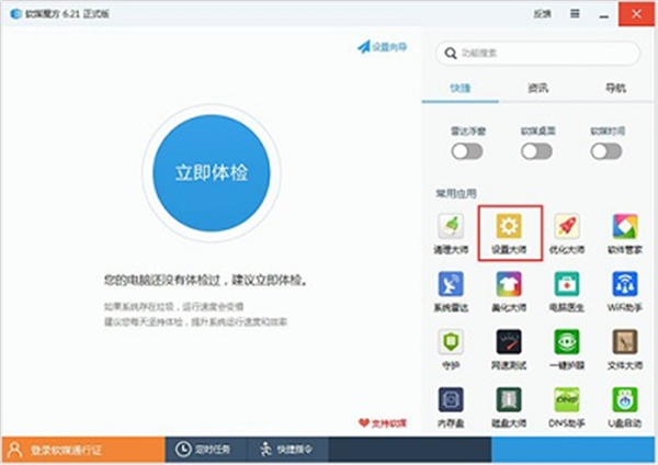 軟媒設(shè)置大師