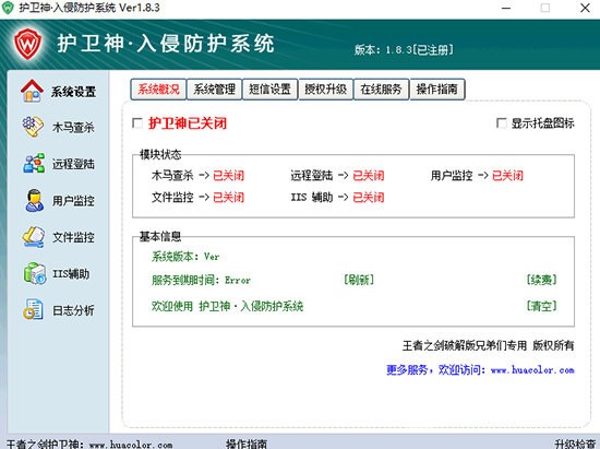 護(hù)衛(wèi)神入侵防護(hù)系統(tǒng)