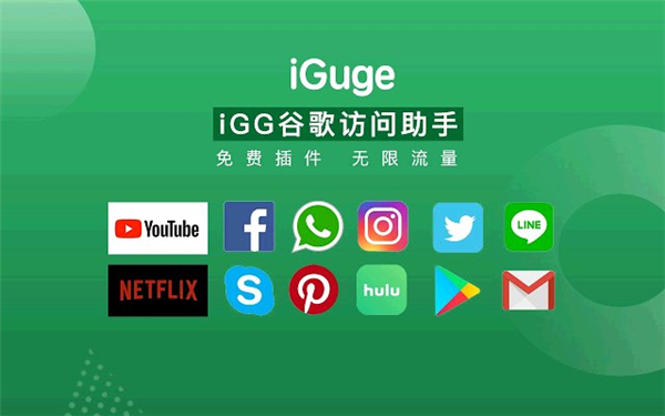 iGG谷歌訪問助手