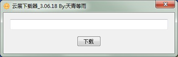 云展下載器