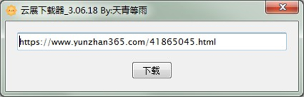 云展下載器