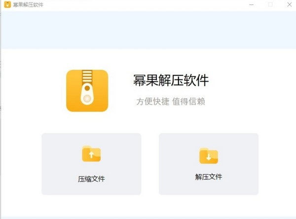 冪果解壓軟件