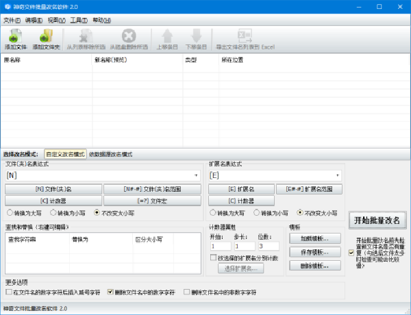 神奇文件批量改名軟件