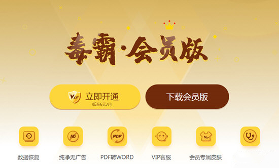 金山毒霸會(huì)員版