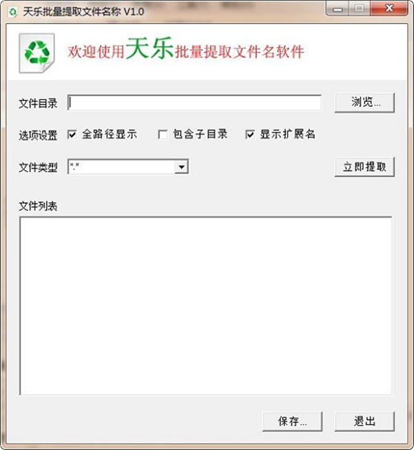 天樂批量提取文件名稱