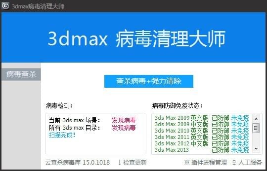 3Dmax病毒清理大師