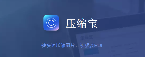 傲軟壓縮寶