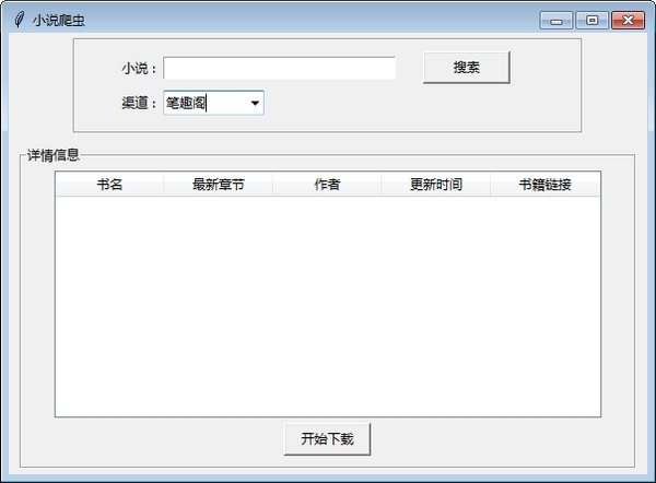 小說爬蟲下載器