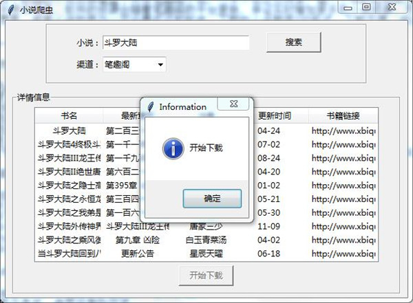 小說爬蟲下載器