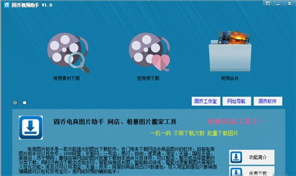 固喬視頻助手