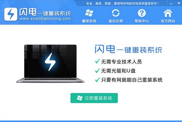 閃電一鍵重裝系統(tǒng)