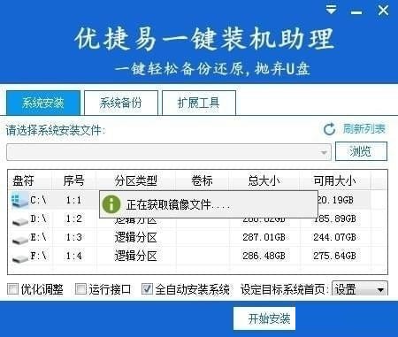 優(yōu)捷易一鍵裝機助理