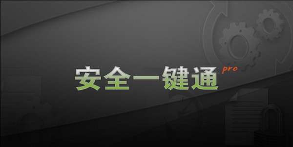 安全一鍵通Pro