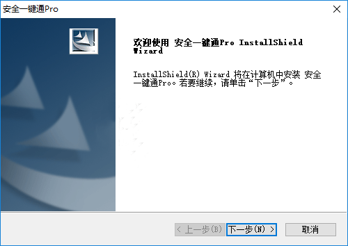 安全一鍵通Pro